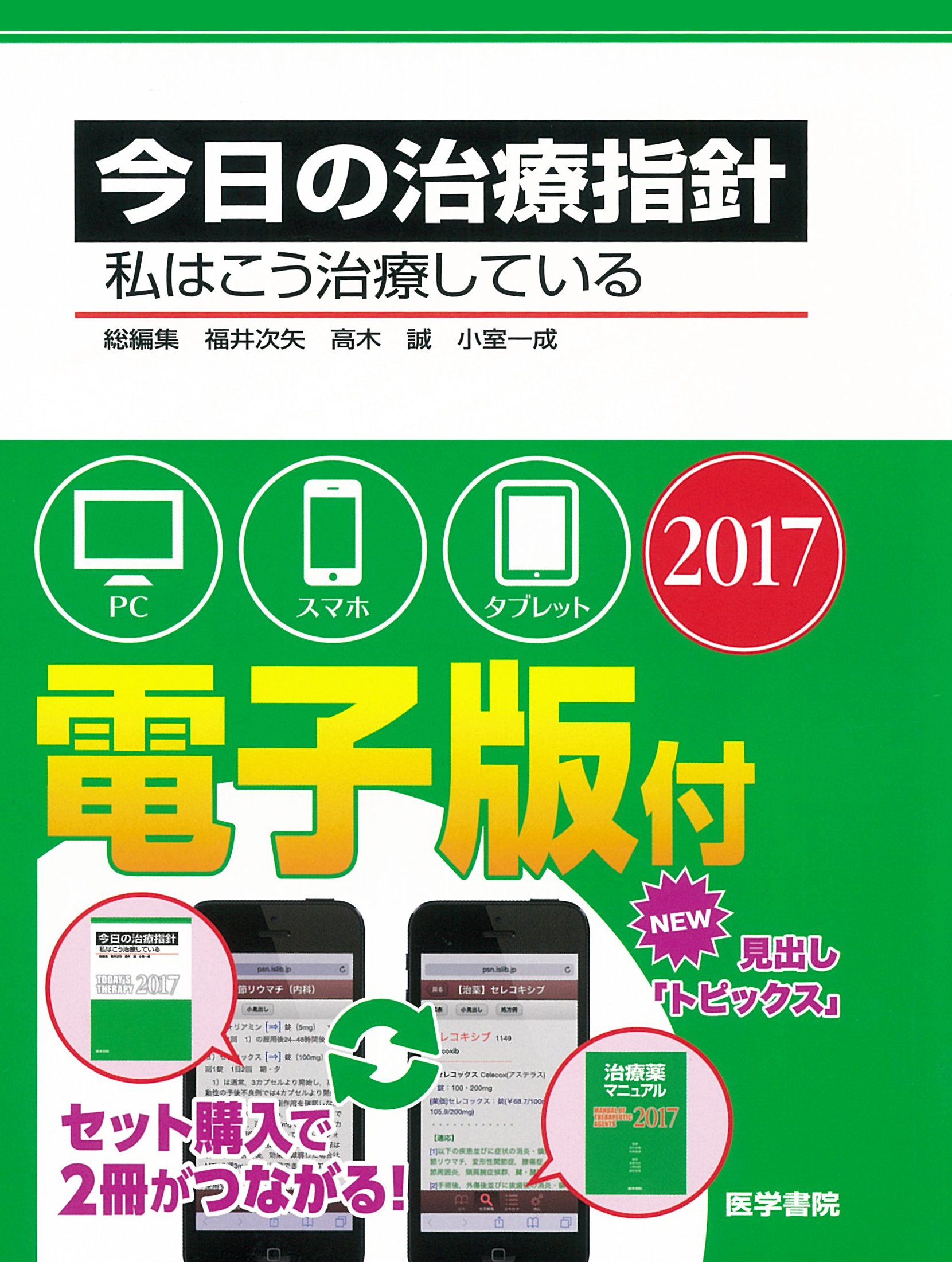 今日の治療指針 2017年版[ポケット判] 私はこう治療している 今日の治療指針 2017年版[ポケット判](私はこう治療している